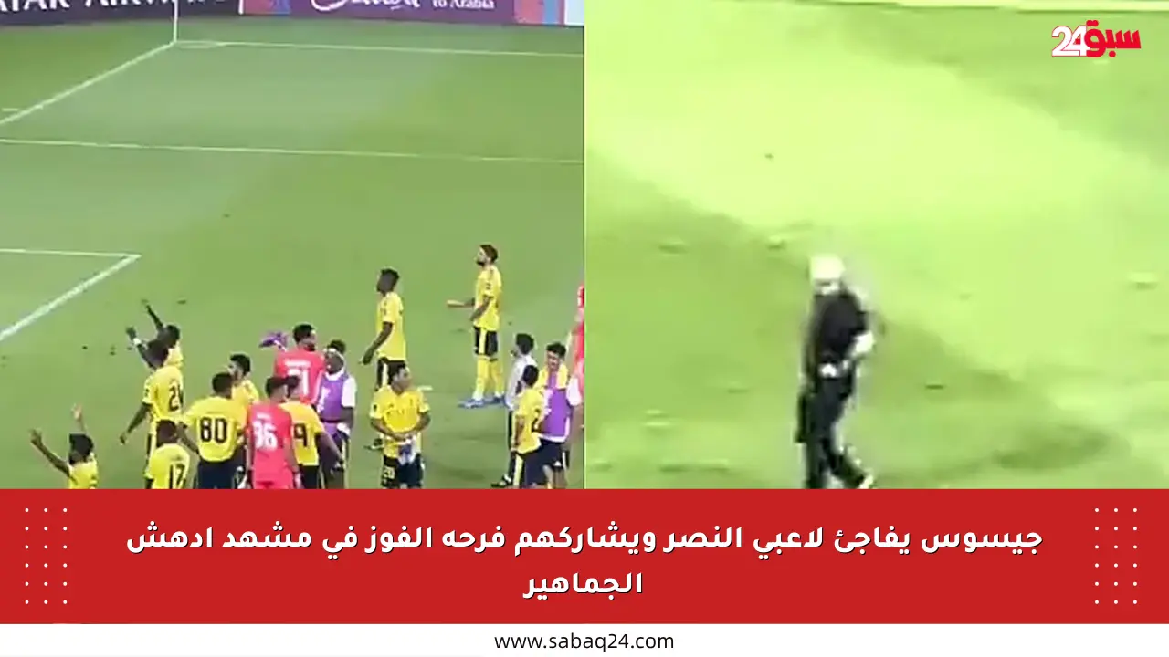 جيسوس يفاجئ لاعبي النصر ويشاركهم فرحة الفوز في مشهد أدهش الجماهير